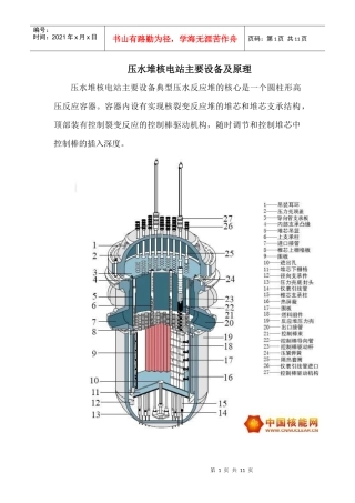 我国压水堆核电站主要设备及原理