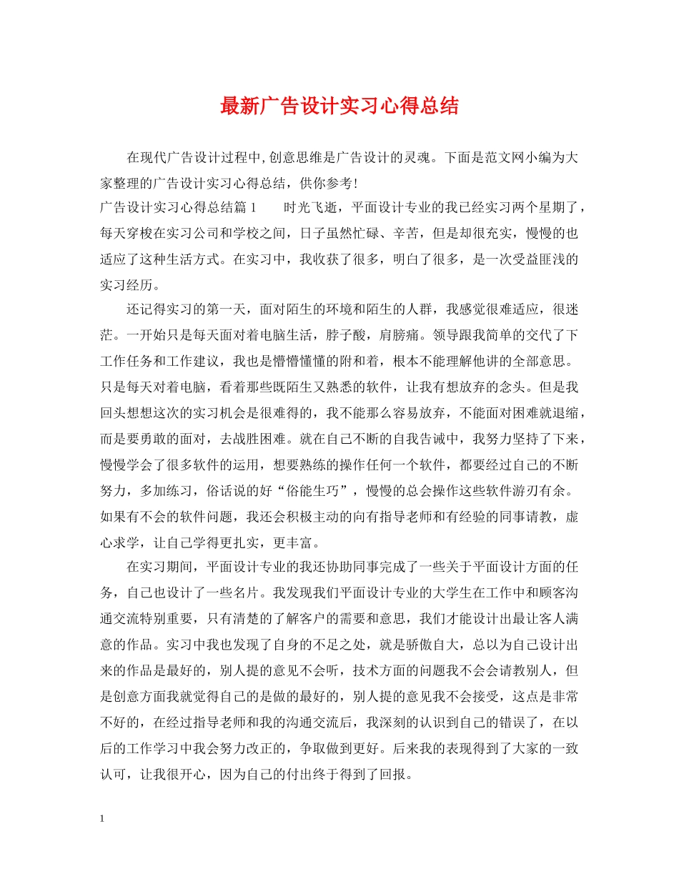 最新广告设计实习心得总结 _第1页