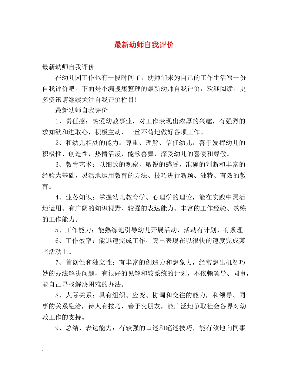 最新幼师自我评价 _第1页