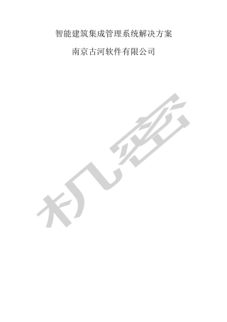 IBMS系统集成方案