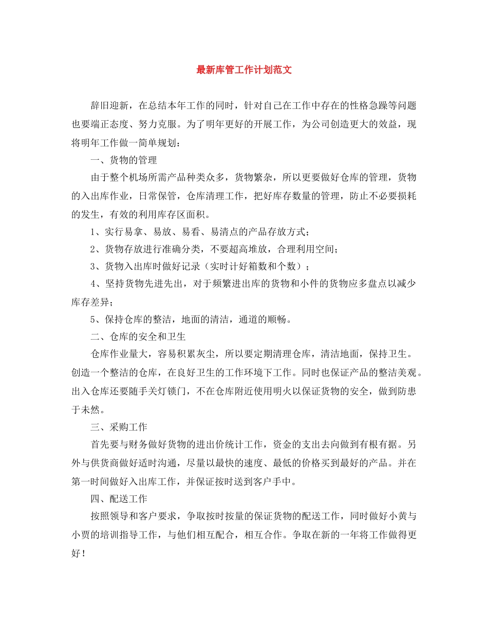 最新库管工作计划范文 _第1页