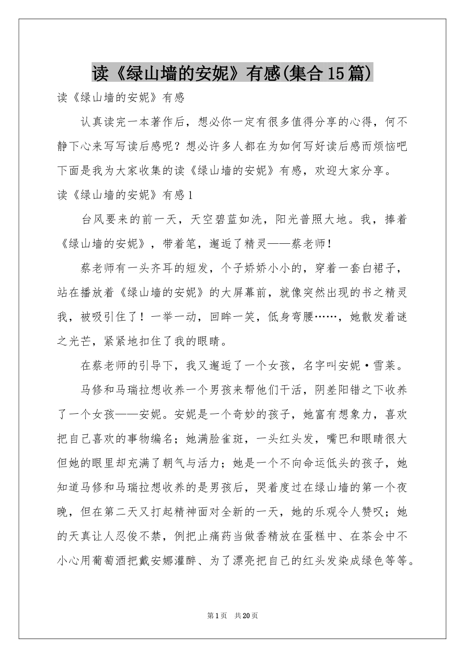 读《绿山墙的安妮》有感(集合15篇)_第1页