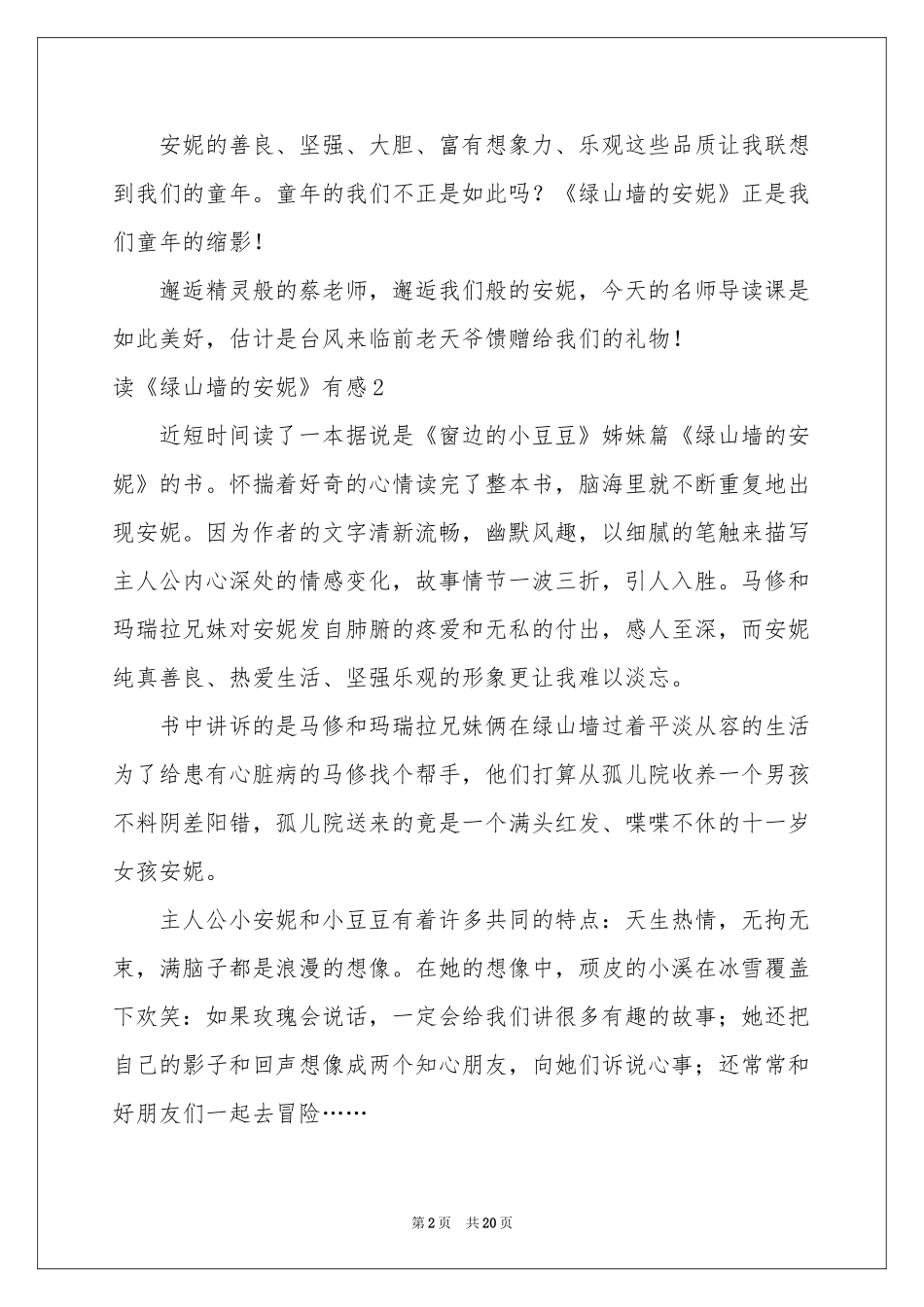 读《绿山墙的安妮》有感(集合15篇)_第2页