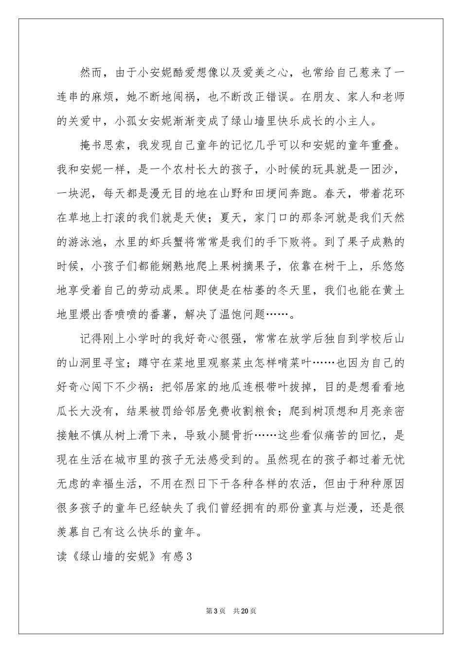 读《绿山墙的安妮》有感(集合15篇)_第3页