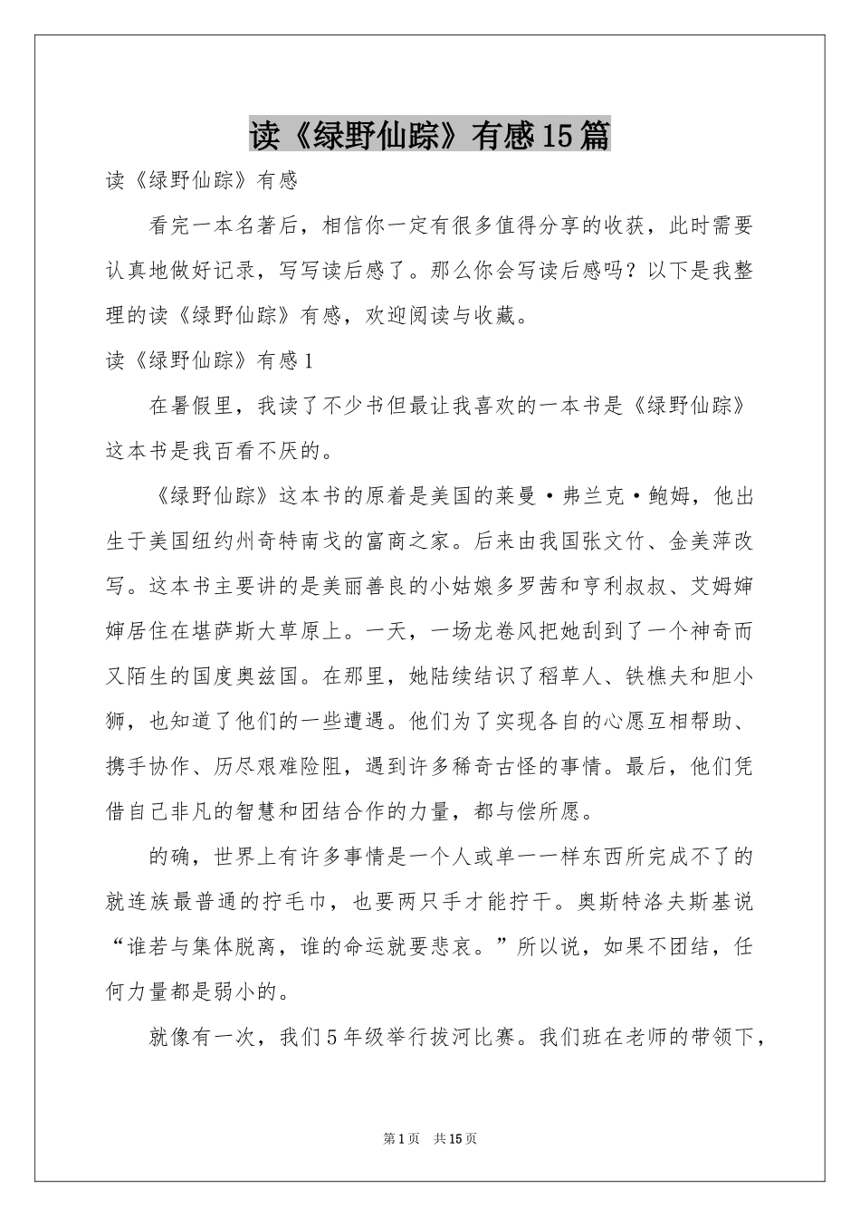 读《绿野仙踪》有感15篇_第1页