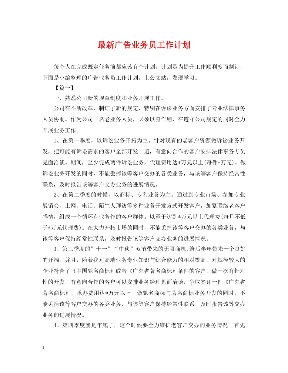 最新广告业务员工作计划 _第1页