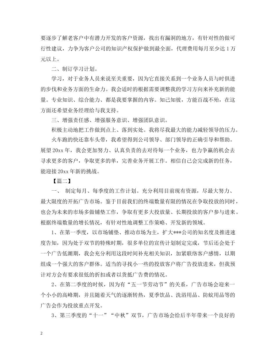 最新广告业务员工作计划 _第2页
