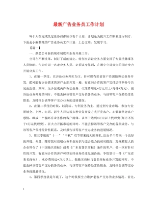 最新广告业务员工作计划 