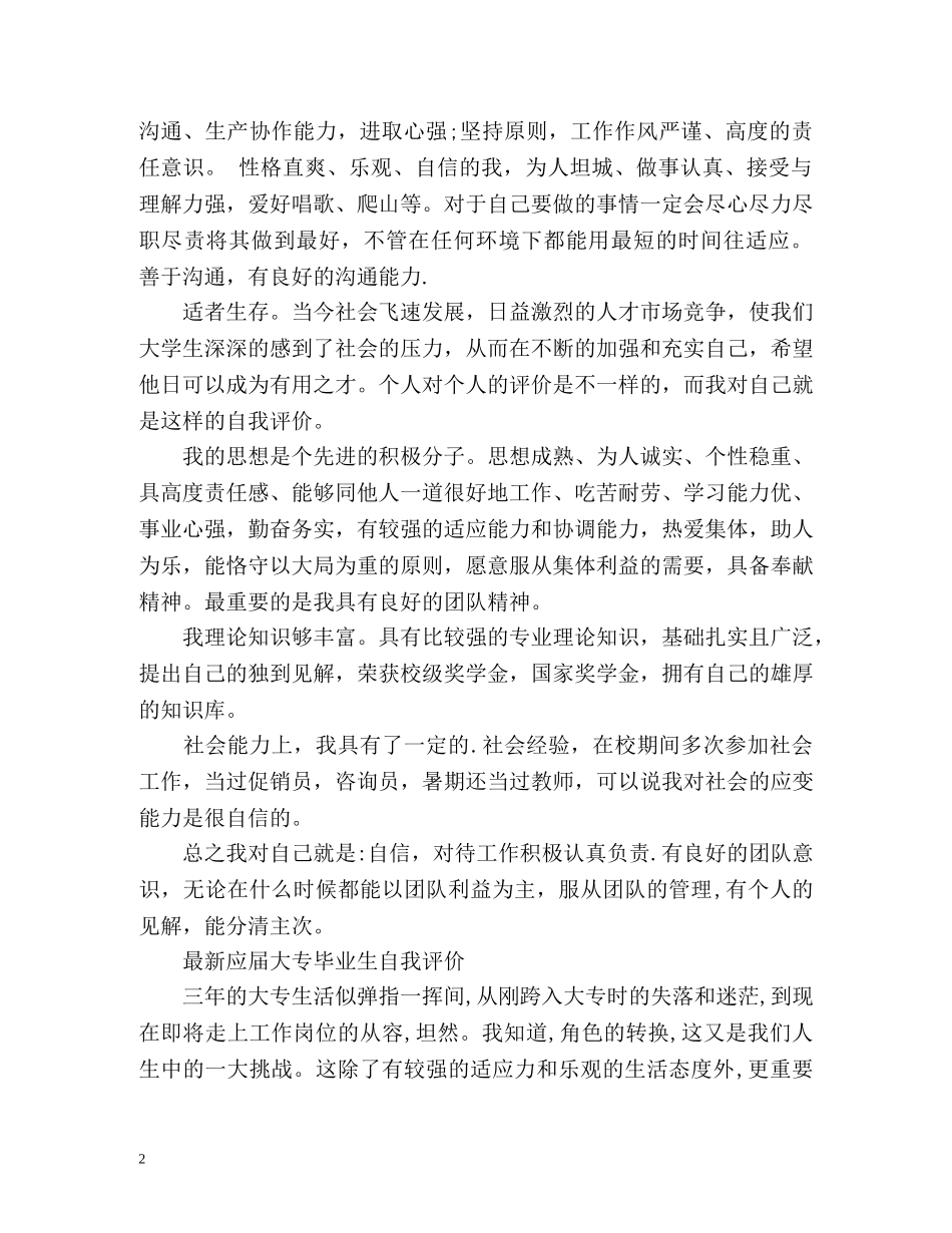 最新应届毕业生自我评价 _第2页