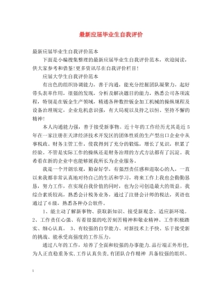 最新应届毕业生自我评价 