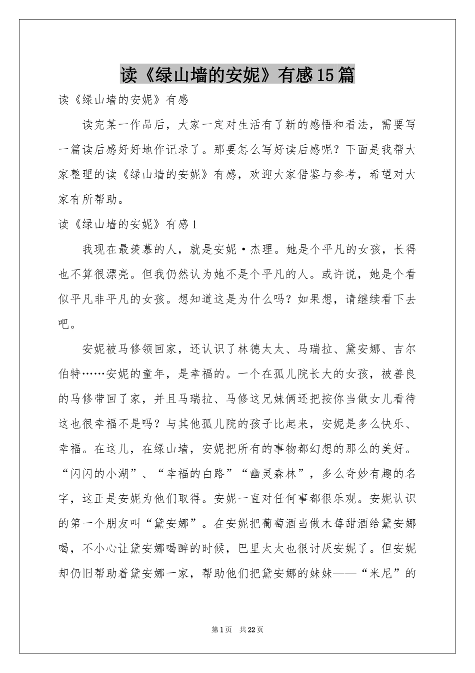读《绿山墙的安妮》有感15篇_第1页