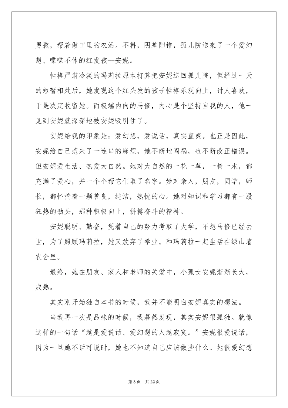 读《绿山墙的安妮》有感15篇_第3页