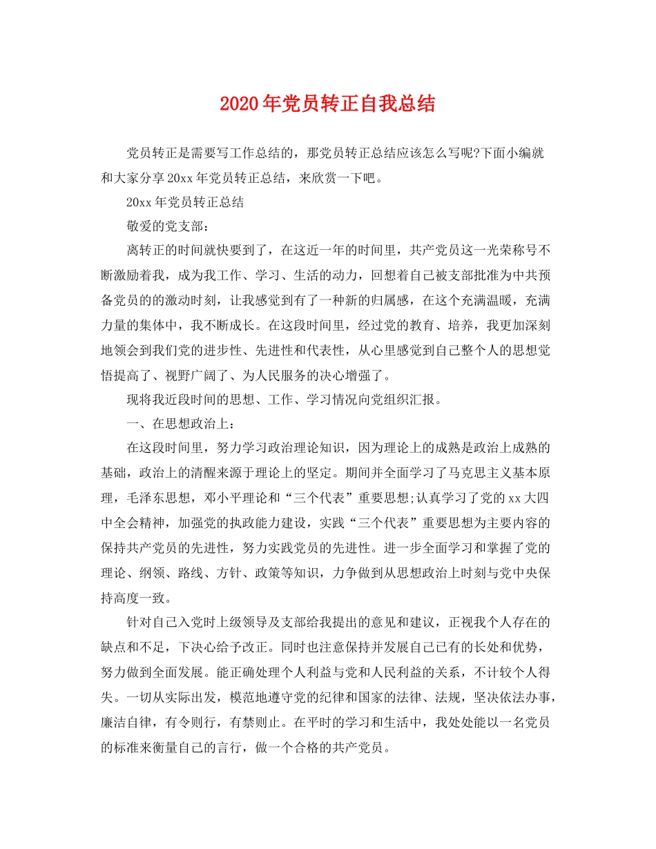 2020年党员转正自我总结 _第1页
