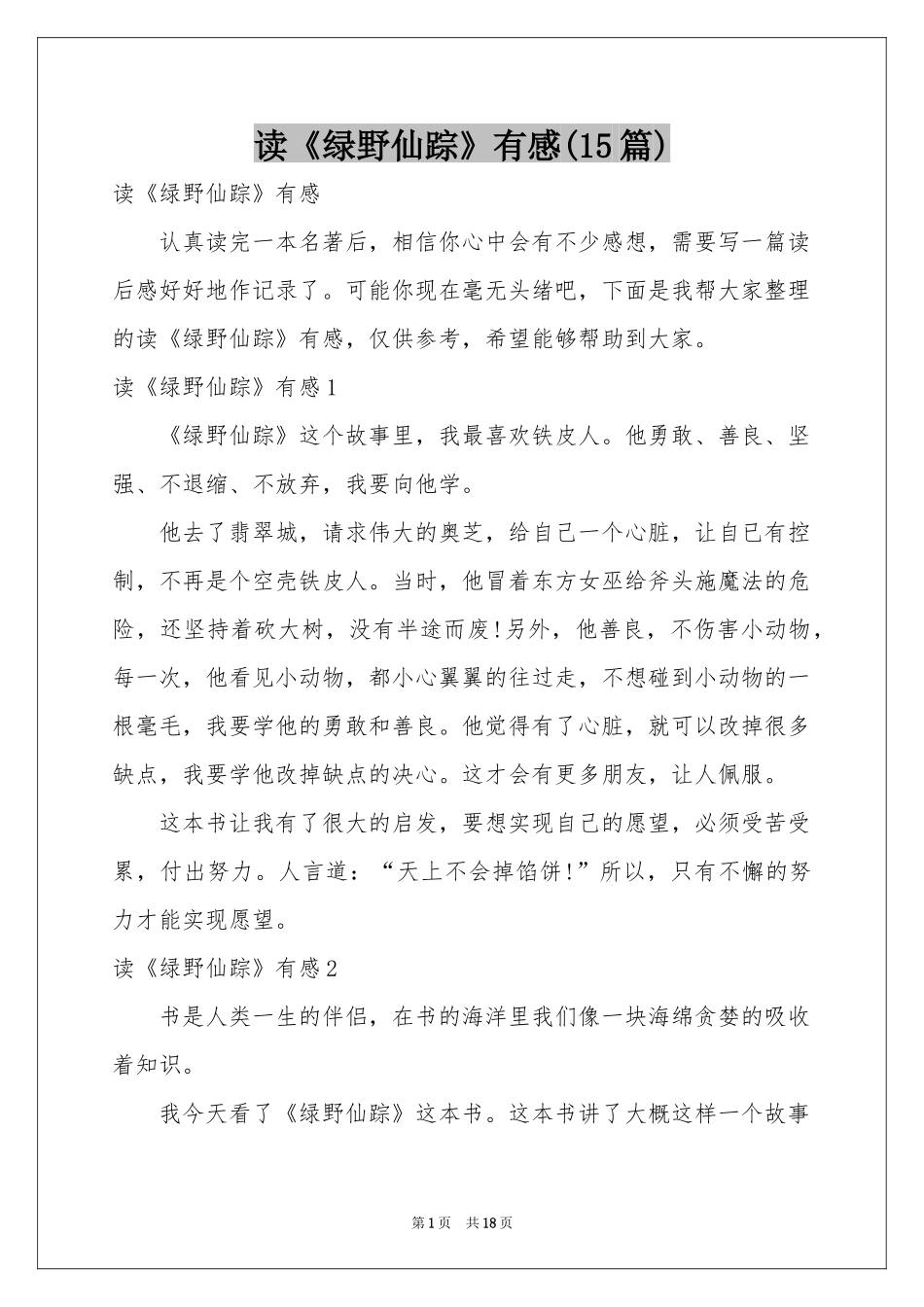 读《绿野仙踪》有感(15篇)_第1页