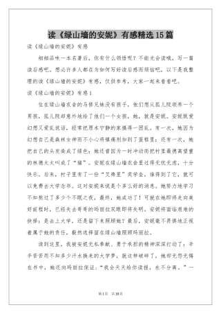 读《绿山墙的安妮》有感精选15篇