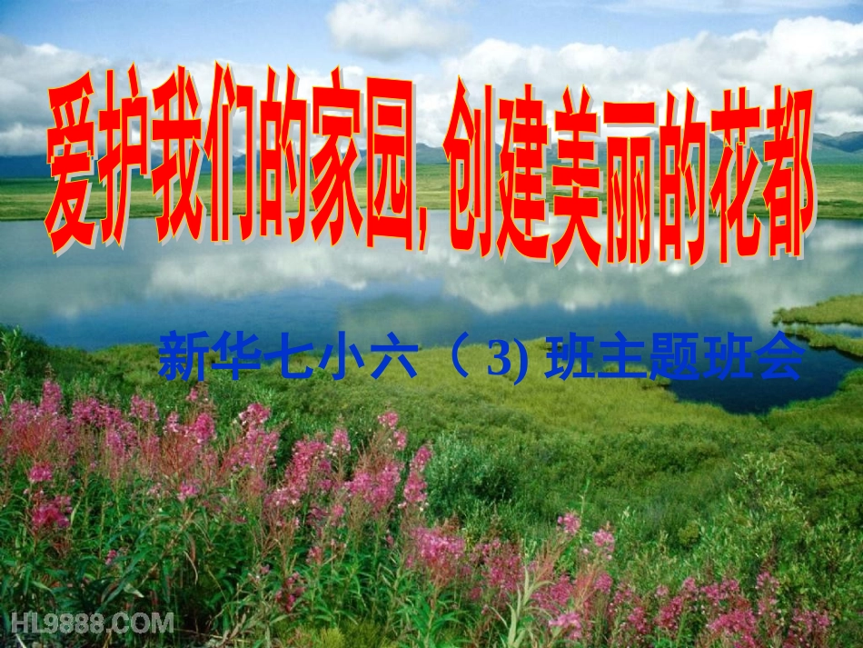 《爱护我们的家园，创建美丽的花都》主题班会_第1页