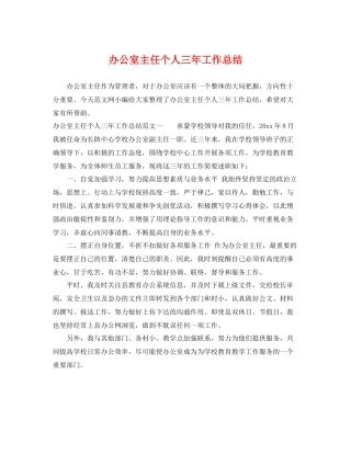 办公室主任个人三年工作总结 