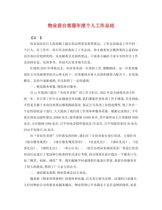 物业前台客服年度个人工作总结 