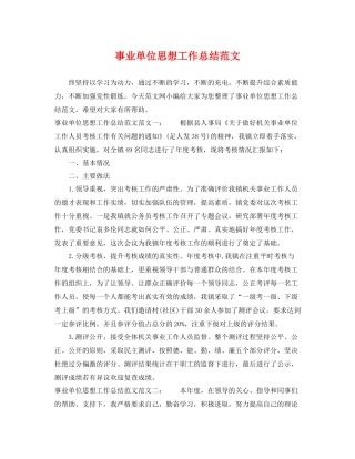 事业单位思想工作总结范文 