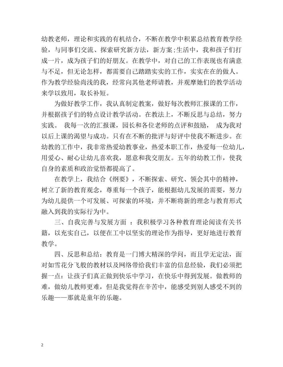 最新幼儿教师自我评价优秀 _第2页