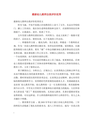 最新幼儿教师自我评价优秀 