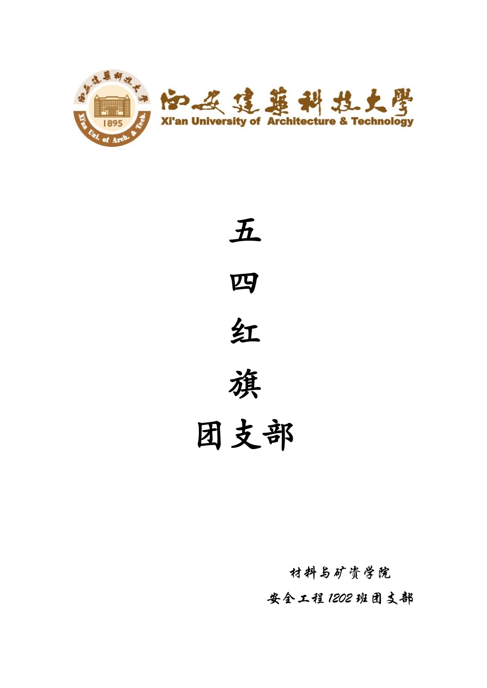 五四红旗团支部安全1202班_第1页