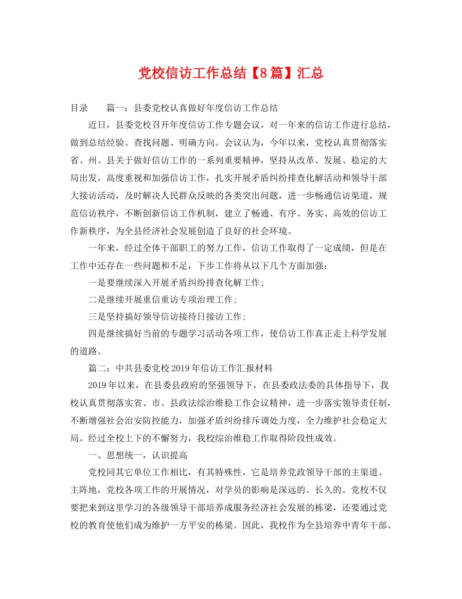 党校信访工作总结【8篇】汇总 _第1页