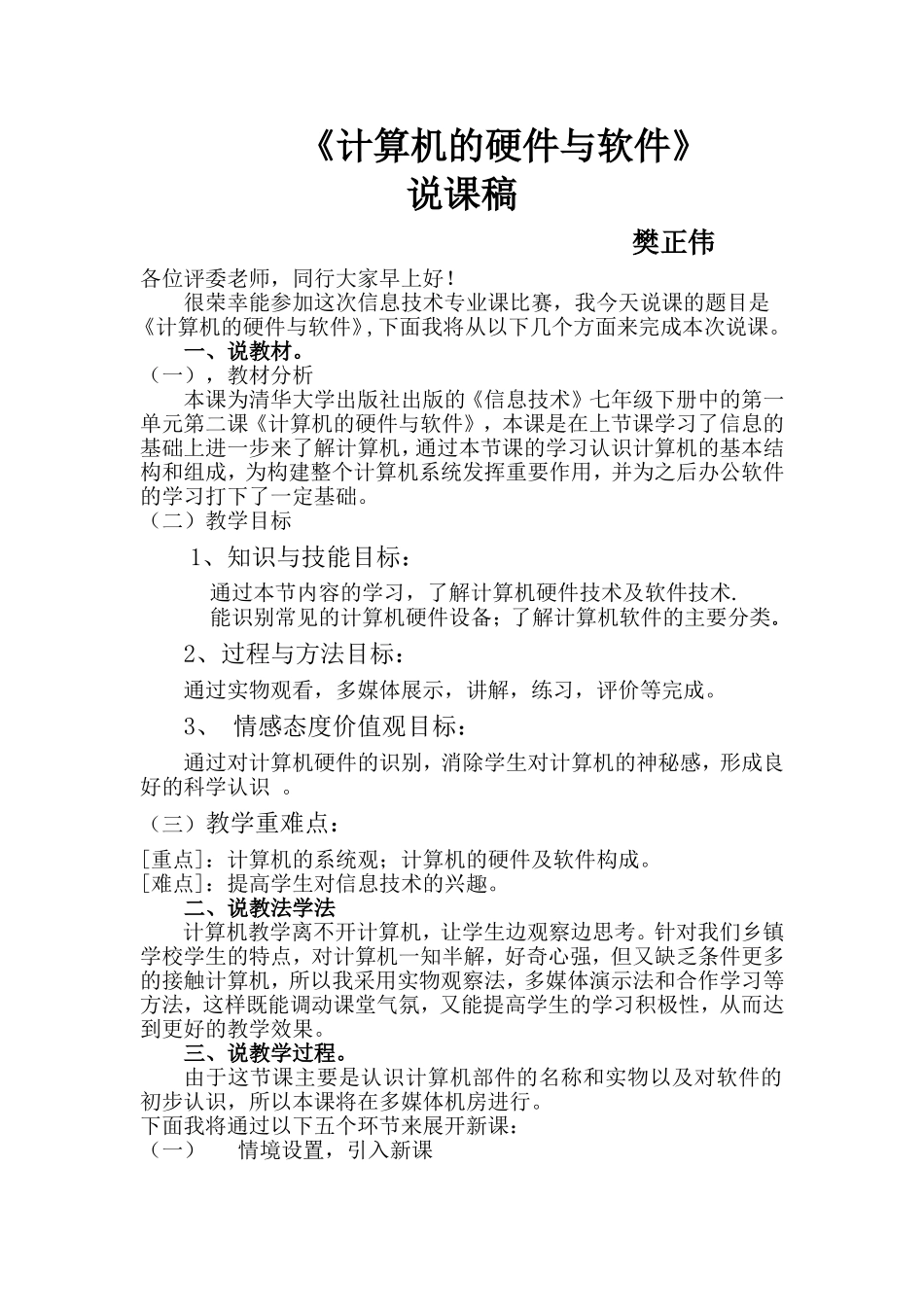 计算机的硬件与软件-说课稿_第1页