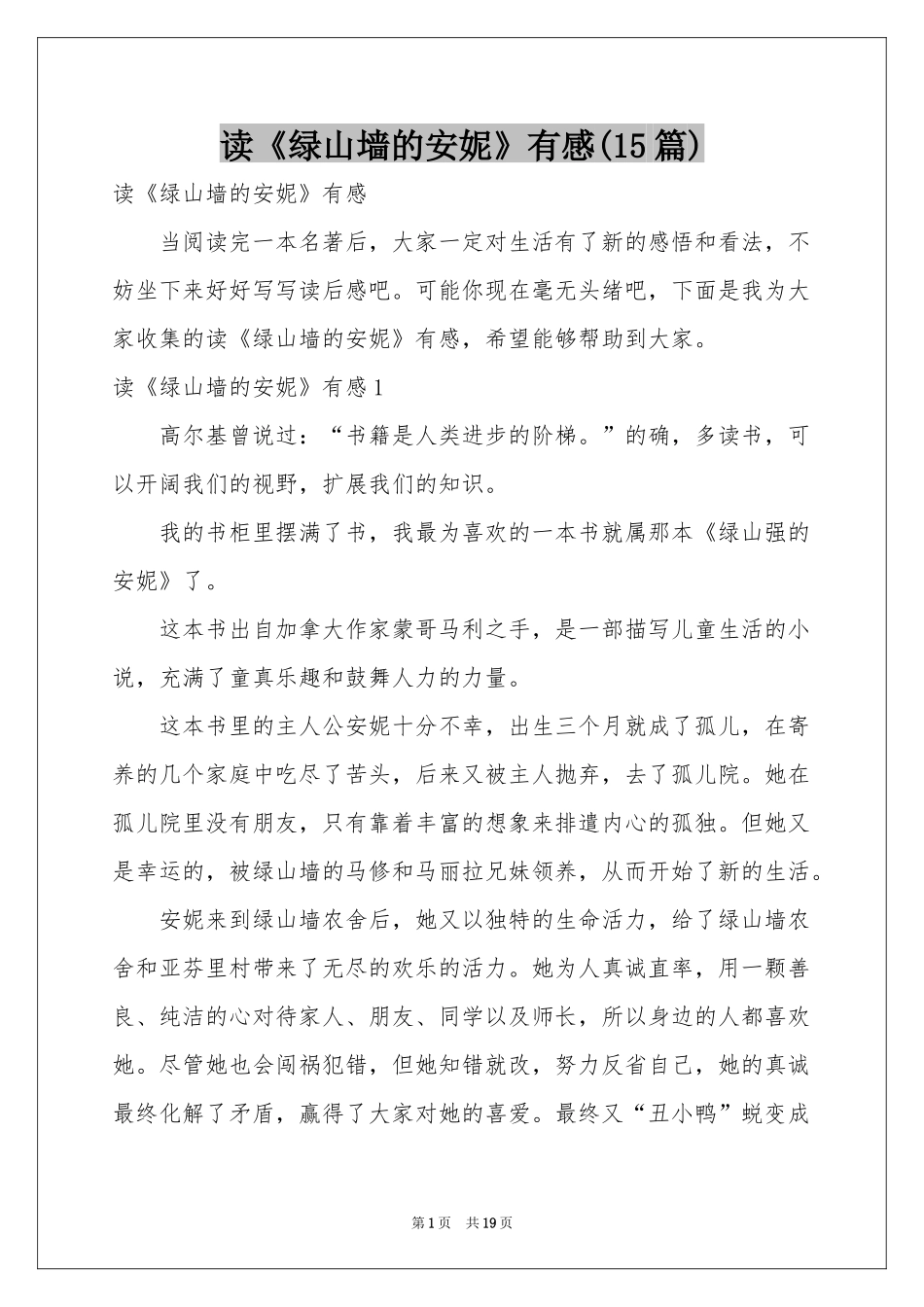 读《绿山墙的安妮》有感(15篇)_第1页