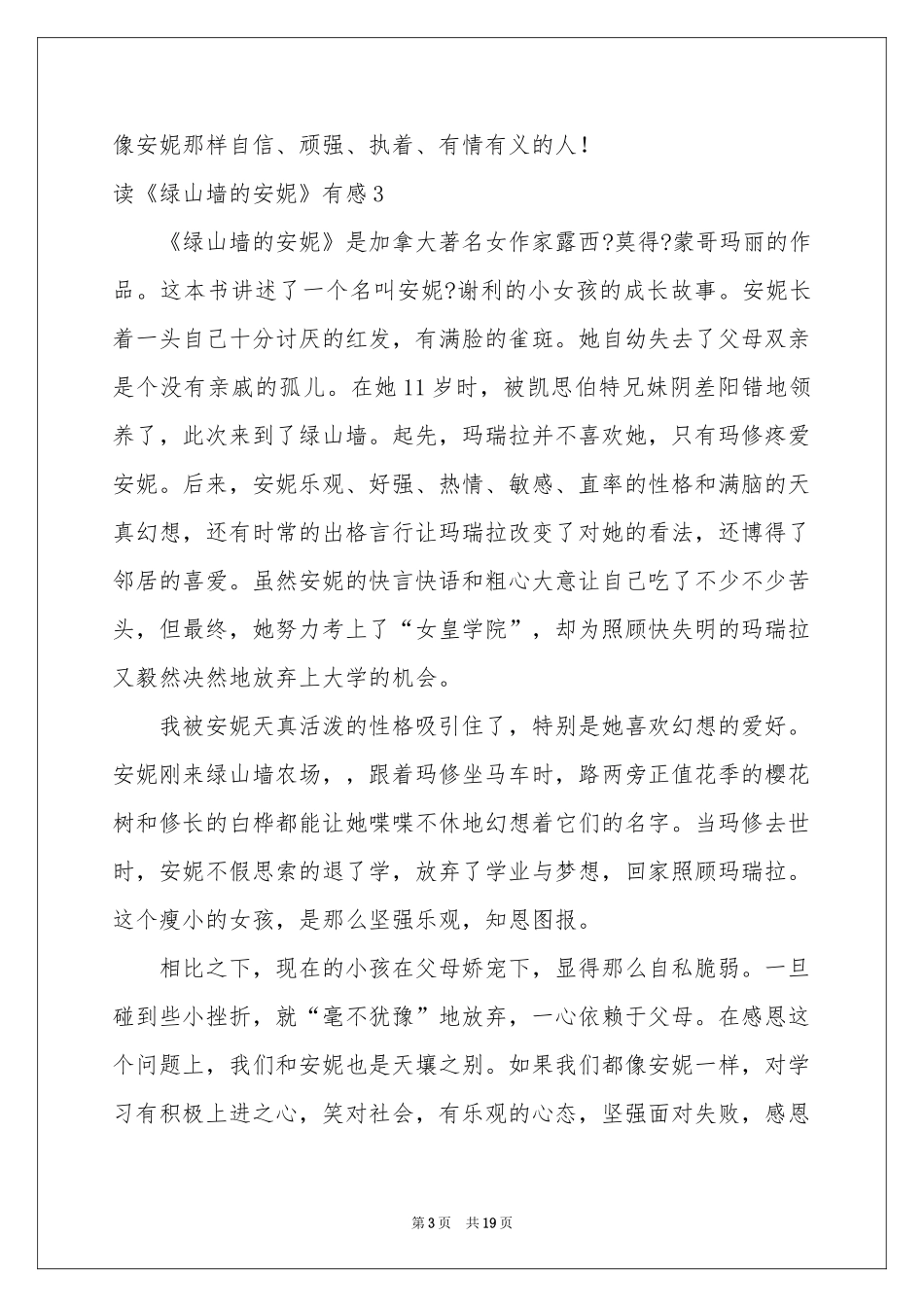 读《绿山墙的安妮》有感(15篇)_第3页
