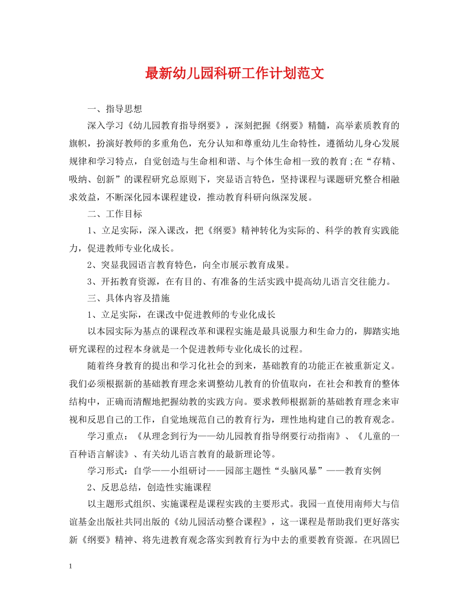 最新幼儿园科研工作计划范文 _第1页
