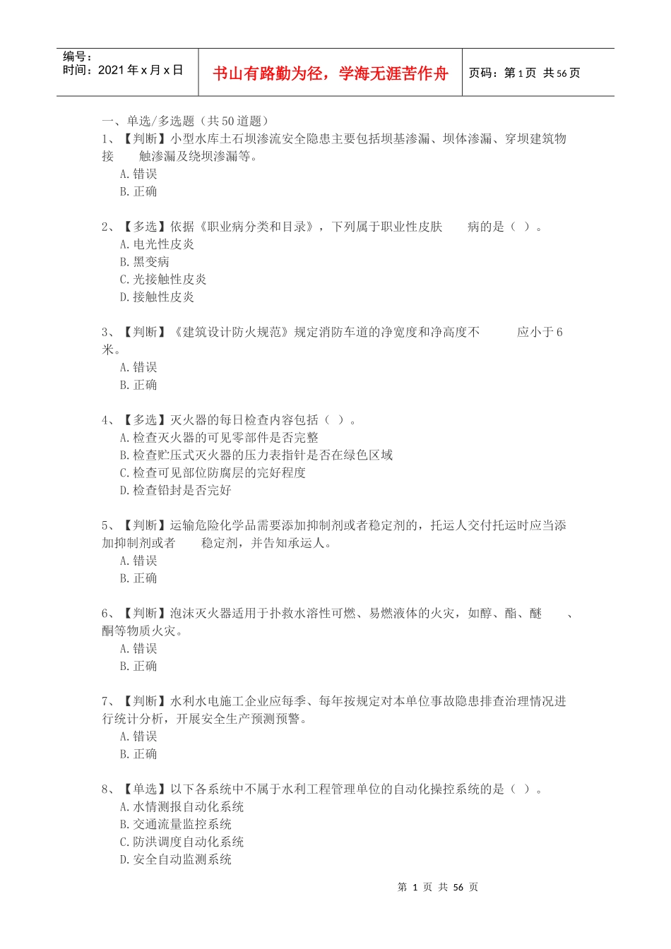 XXXX全国水利安全生产知识竞赛_第1页