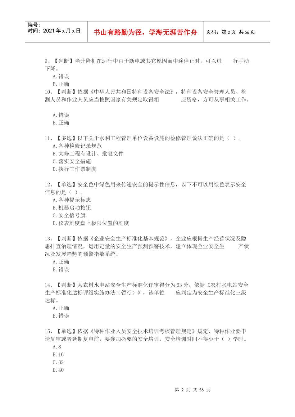 XXXX全国水利安全生产知识竞赛_第2页