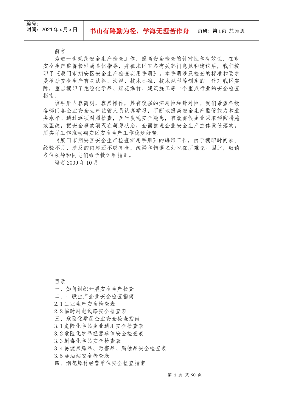 安全生产检查实用手册_第1页