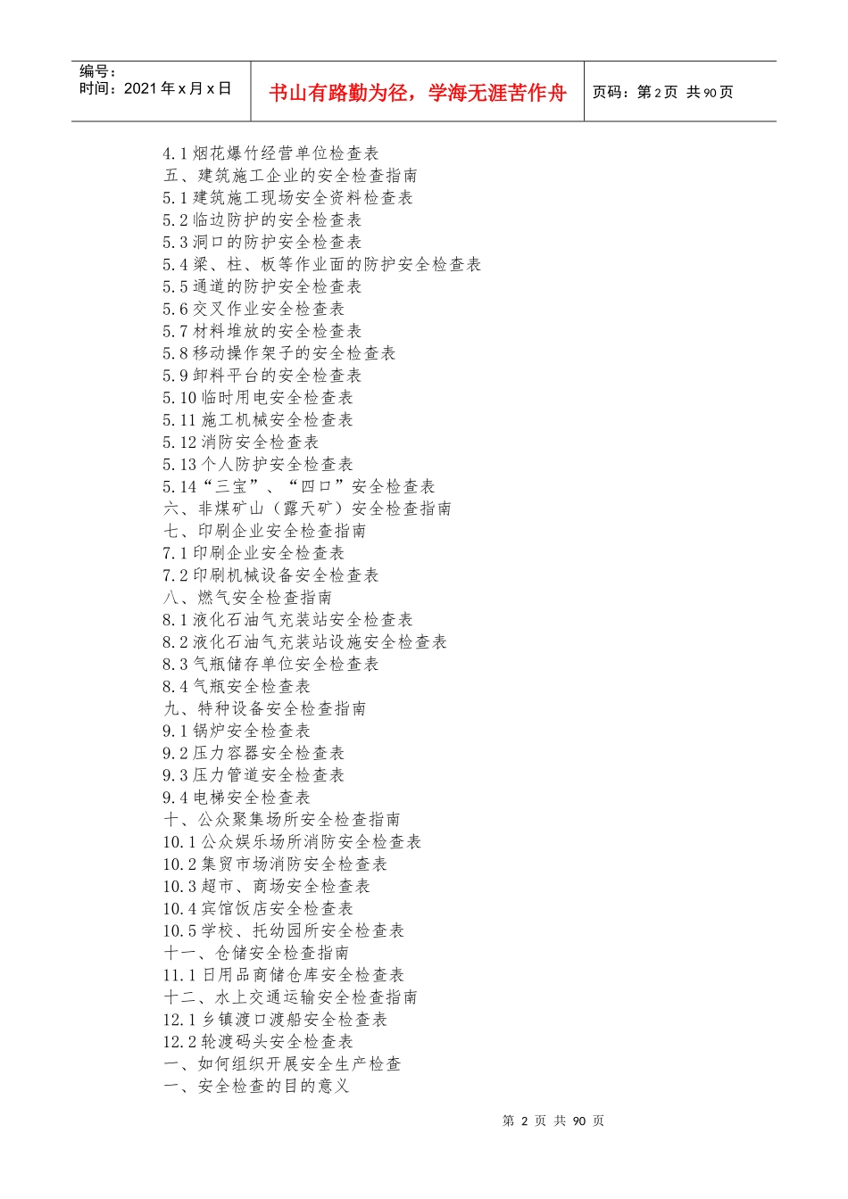安全生产检查实用手册_第2页