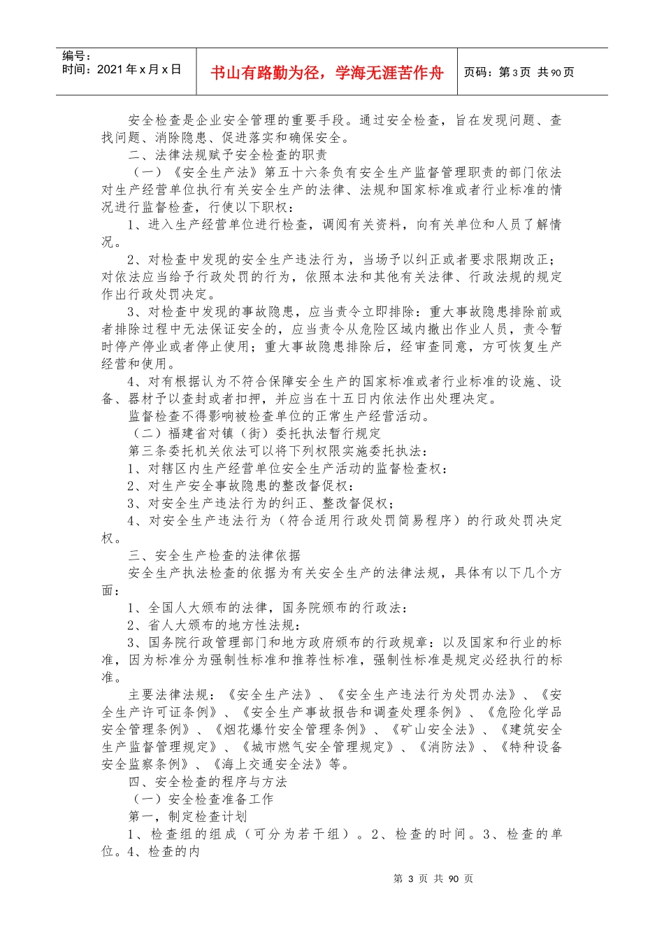 安全生产检查实用手册_第3页