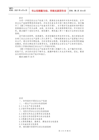 安全生产检查实用手册