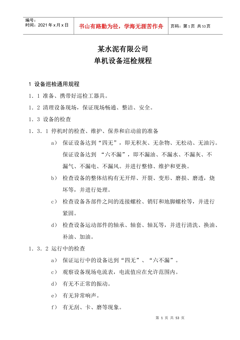 某水泥有限公司单机设备巡检规程_第1页