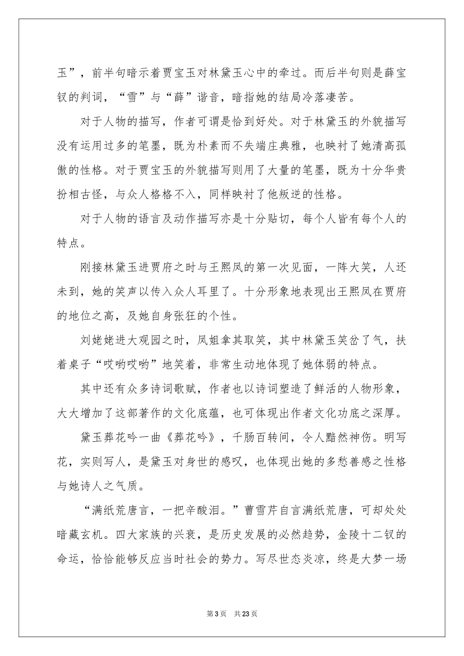 读《红楼梦》有感汇编15篇_第3页