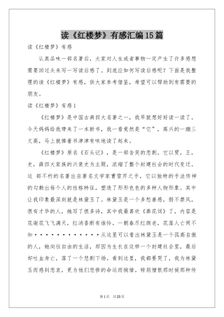读《红楼梦》有感汇编15篇