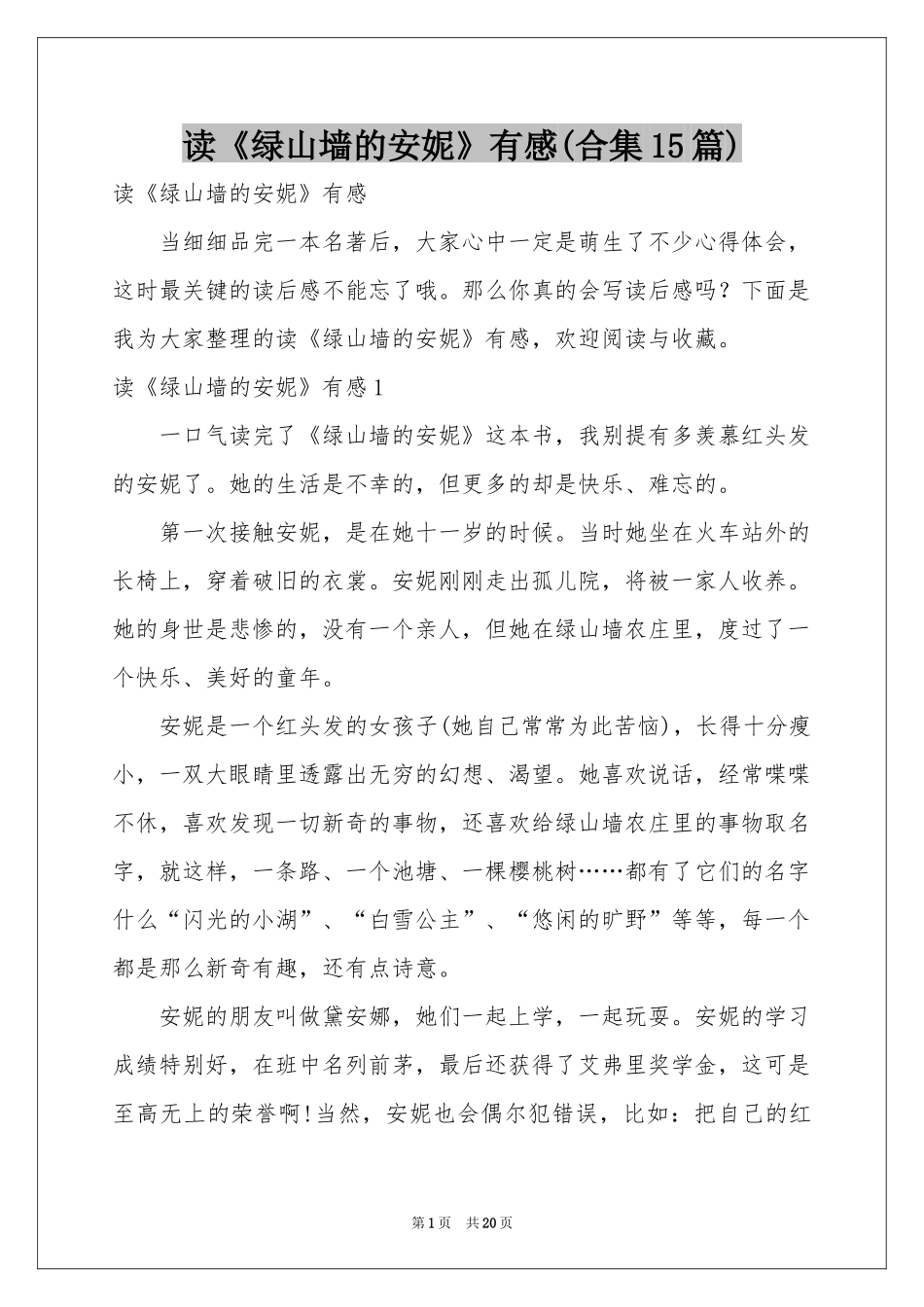读《绿山墙的安妮》有感(合集15篇)_第1页