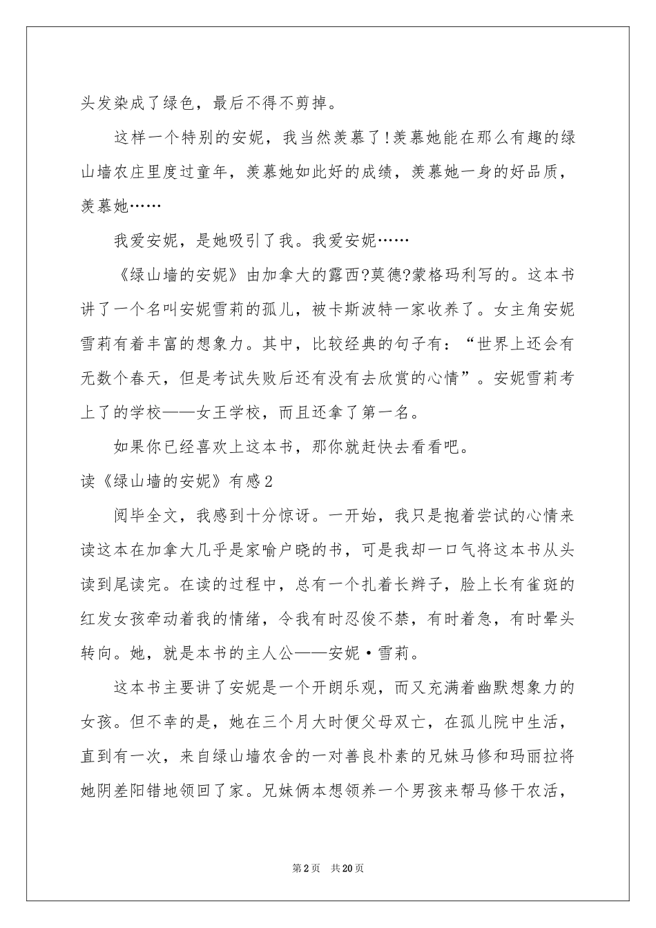 读《绿山墙的安妮》有感(合集15篇)_第2页