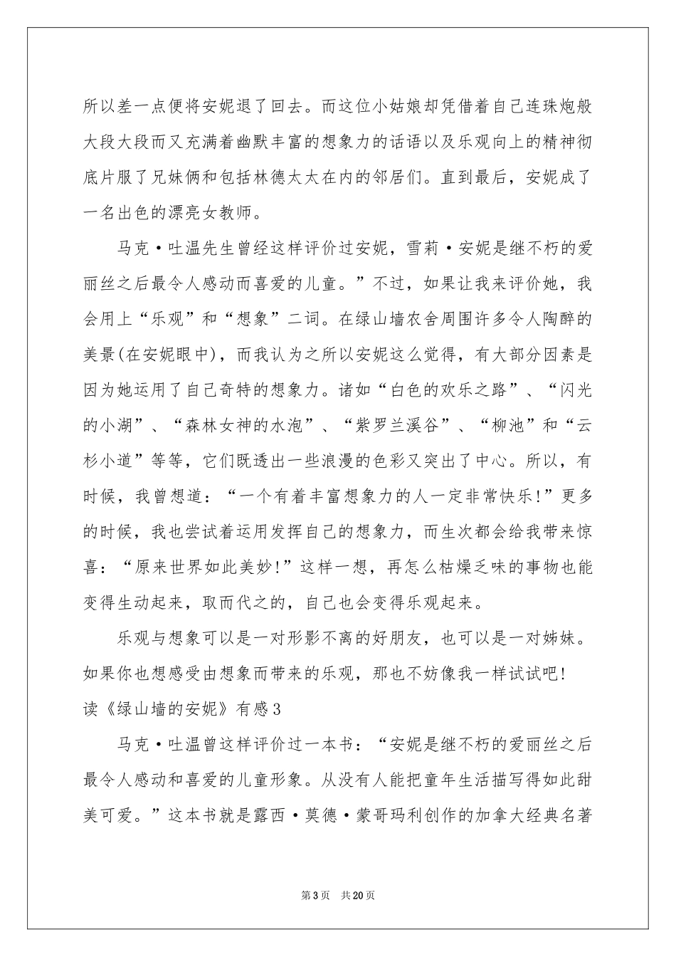 读《绿山墙的安妮》有感(合集15篇)_第3页