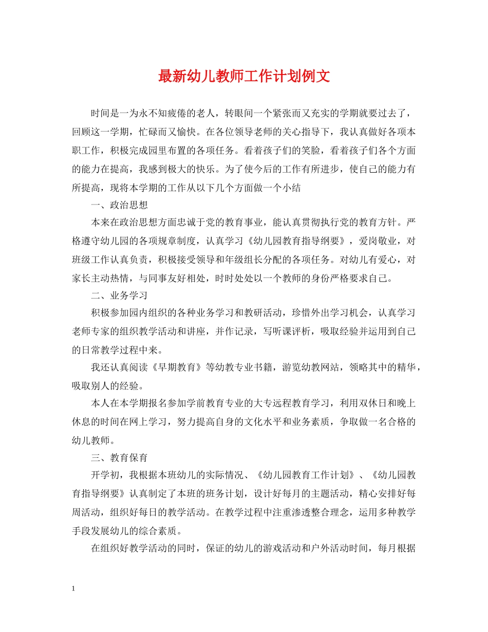 最新幼儿教师工作计划例文 _第1页
