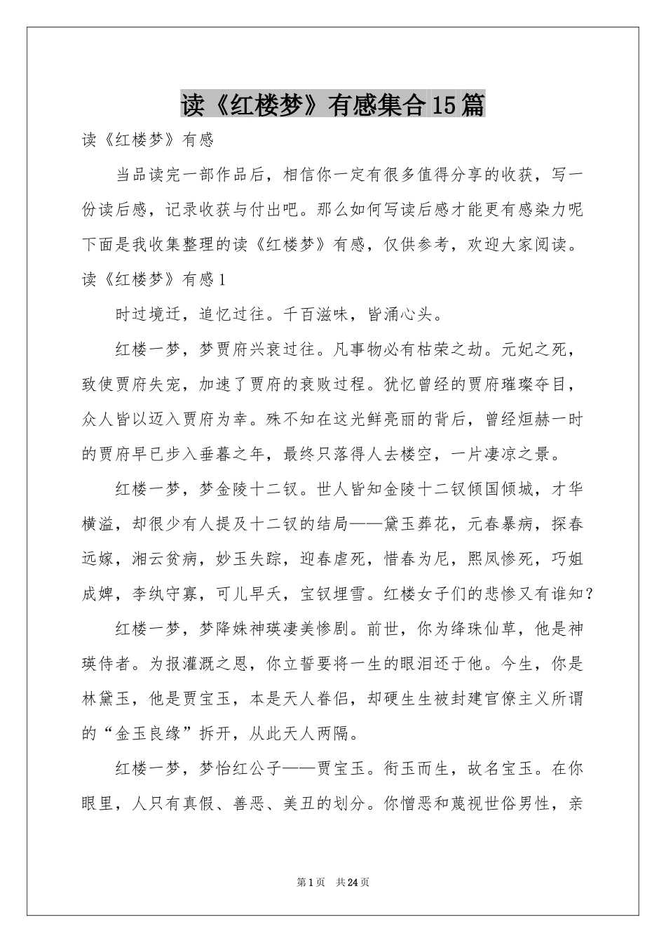读《红楼梦》有感集合15篇_第1页