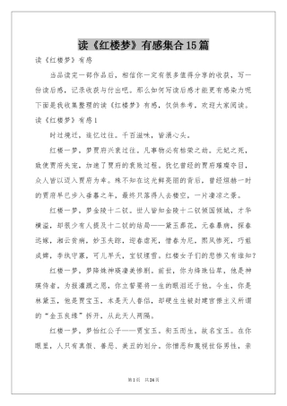 读《红楼梦》有感集合15篇