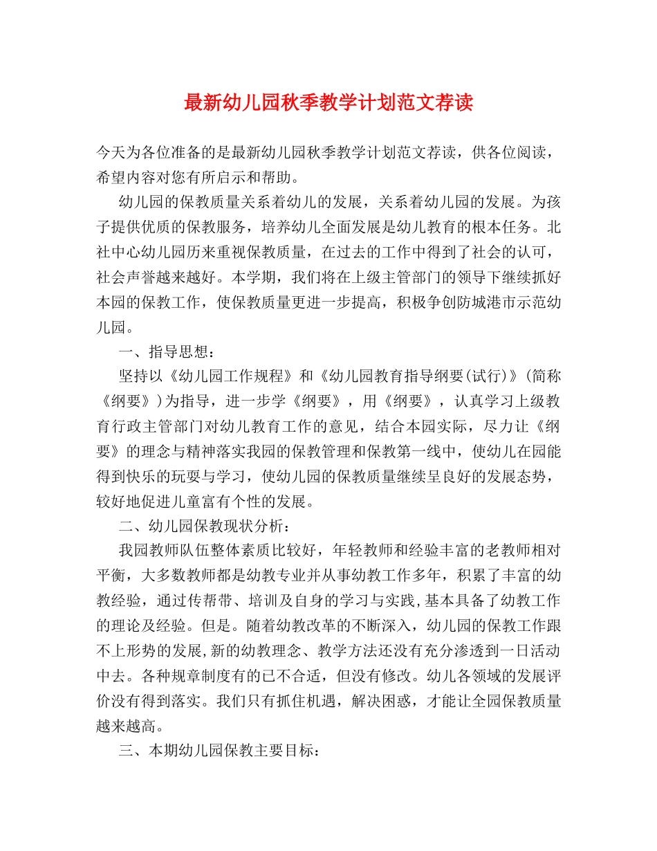 最新幼儿园秋季教学计划范文荐读 _第1页