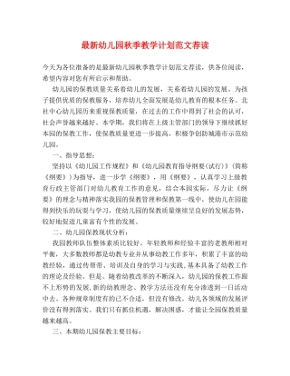 最新幼儿园秋季教学计划范文荐读 