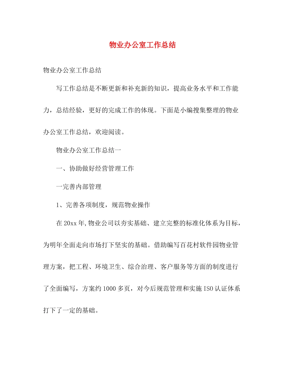 物业办公室工作总结 _第1页