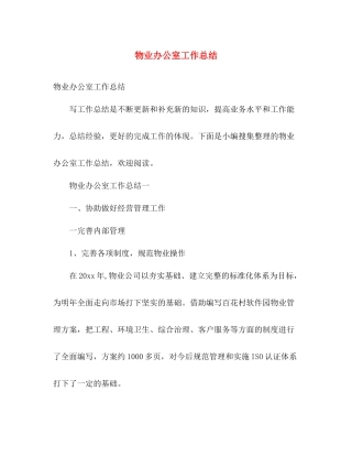 物业办公室工作总结 